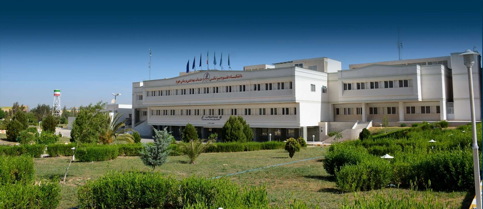 دانشگاه علوم پزشکی جهرم